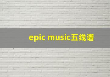 epic music五线谱